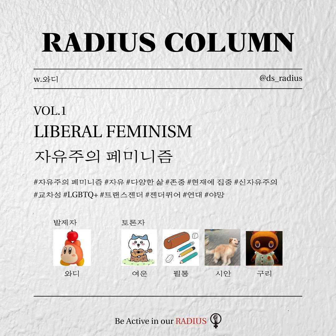 RADIUS 칼럼 Vol.1 '자유주의 페미니즘' 이미지